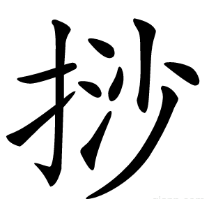 挱